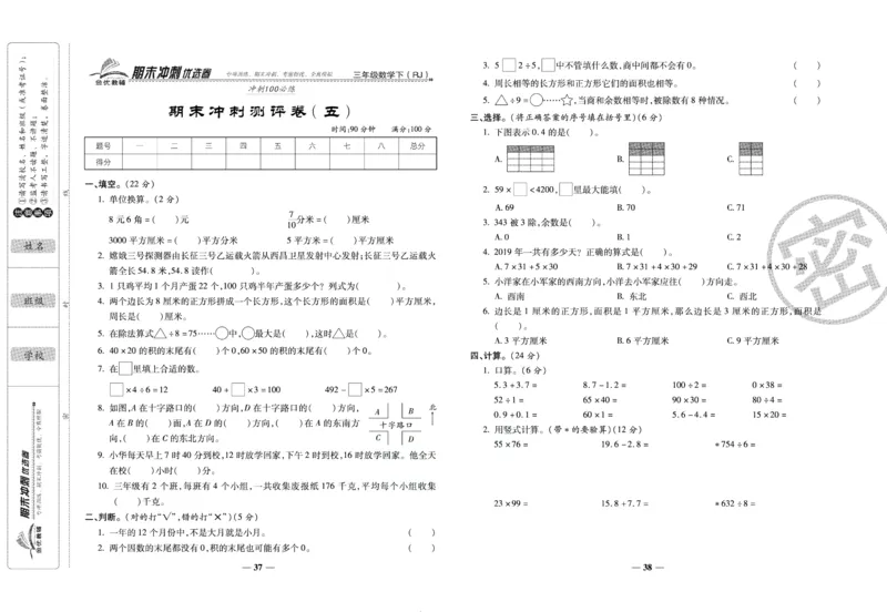 《期末冲刺优选卷》三年级下册数学人教版_2024年人教版小学数学一二三四五六年级上册下册期中期末试a0747_小学全科《同步练习+精品试卷》打包下载（1-6年级单元月考期中期末试卷）