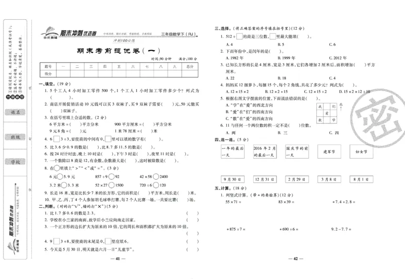《期末冲刺优选卷》三年级下册数学人教版_2024年人教版小学数学一二三四五六年级上册下册期中期末试a0747_小学全科《同步练习+精品试卷》打包下载（1-6年级单元月考期中期末试卷）