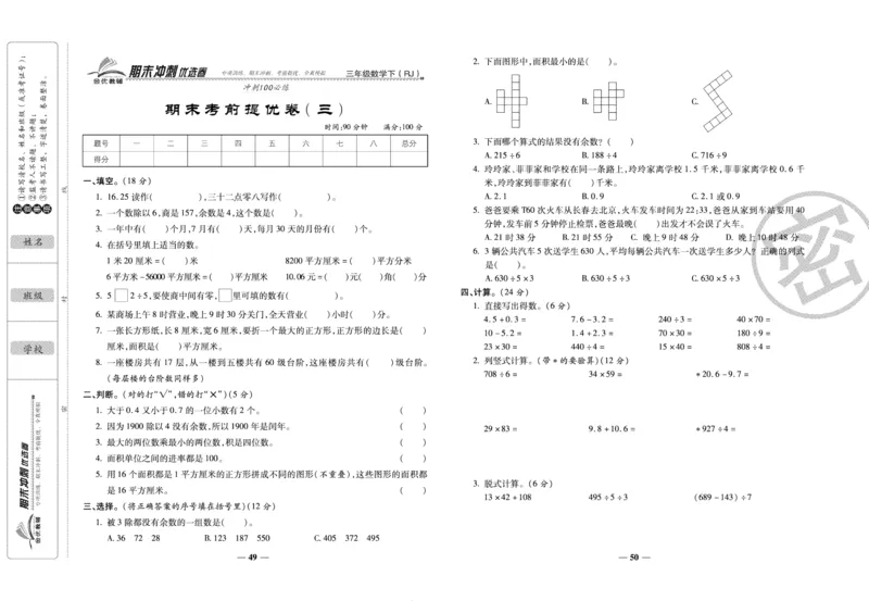《期末冲刺优选卷》三年级下册数学人教版_2024年人教版小学数学一二三四五六年级上册下册期中期末试a0747_小学全科《同步练习+精品试卷》打包下载（1-6年级单元月考期中期末试卷）