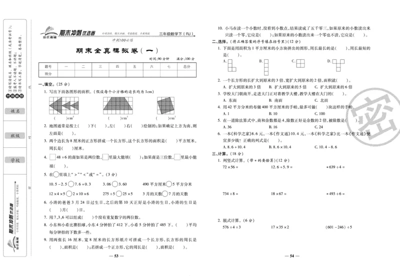 《期末冲刺优选卷》三年级下册数学人教版_2024年人教版小学数学一二三四五六年级上册下册期中期末试a0747_小学全科《同步练习+精品试卷》打包下载（1-6年级单元月考期中期末试卷）