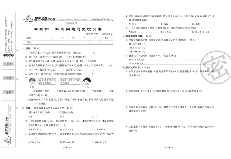 《期末冲刺优选卷》三年级下册数学人教版_2024年人教版小学数学一二三四五六年级上册下册期中期末试a0747_小学全科《同步练习+精品试卷》打包下载（1-6年级单元月考期中期末试卷）