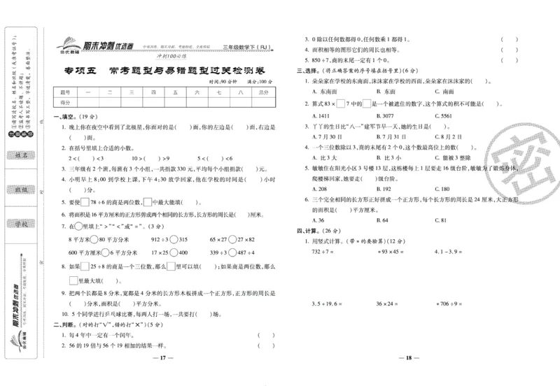《期末冲刺优选卷》三年级下册数学人教版_2024年人教版小学数学一二三四五六年级上册下册期中期末试a0747_小学全科《同步练习+精品试卷》打包下载（1-6年级单元月考期中期末试卷）