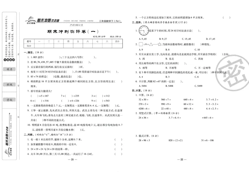《期末冲刺优选卷》三年级下册数学人教版_2024年人教版小学数学一二三四五六年级上册下册期中期末试a0747_小学全科《同步练习+精品试卷》打包下载（1-6年级单元月考期中期末试卷）