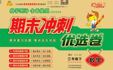 《期末冲刺优选卷》三年级下册数学人教版_2024年人教版小学数学一二三四五六年级上册下册期中期末试a0747_小学全科《同步练习+精品试卷》打包下载（1-6年级单元月考期中期末试卷）