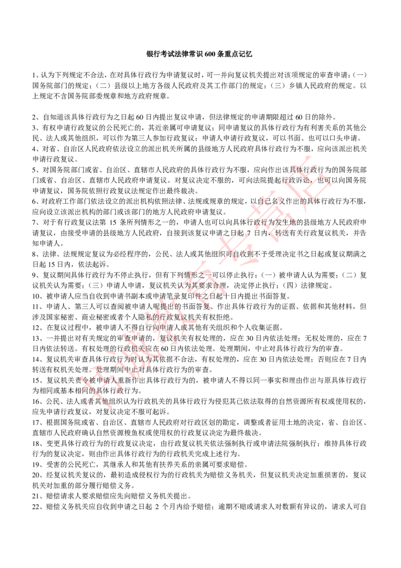 银行招聘法律常识600条重点记忆_2025春招题库汇总_十大行测题库_2023年十大热门题库更新中_09、易考汇总_银行笔试包含专业题_09、法律知识部分