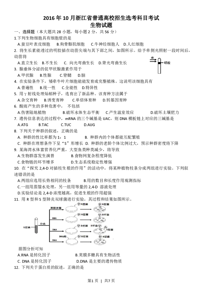 2016年高考生物试卷（浙江）10月（空白卷）_生物历年高考真题_新&middot;PDF版2008-2025&middot;高考生物真题_生物（按年份分类）2008-2025_2016&middot;高考生物真题