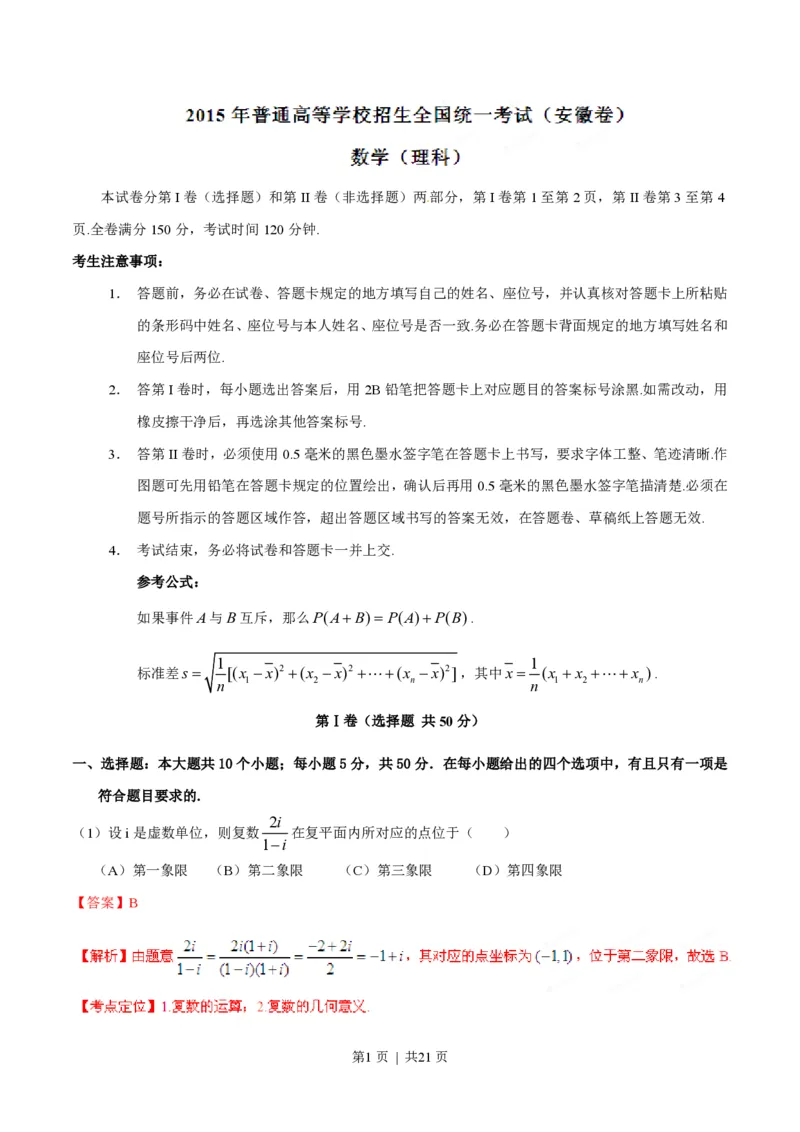 2015年高考数学试卷（理）（安徽）（解析卷）_历年高考真题合集_数学历年高考真题_新&middot;PDF版2008-2025&middot;高考数学真题_数学（按省份分类）2008-2025_2012-2025&middot;（安徽）数学高考真题