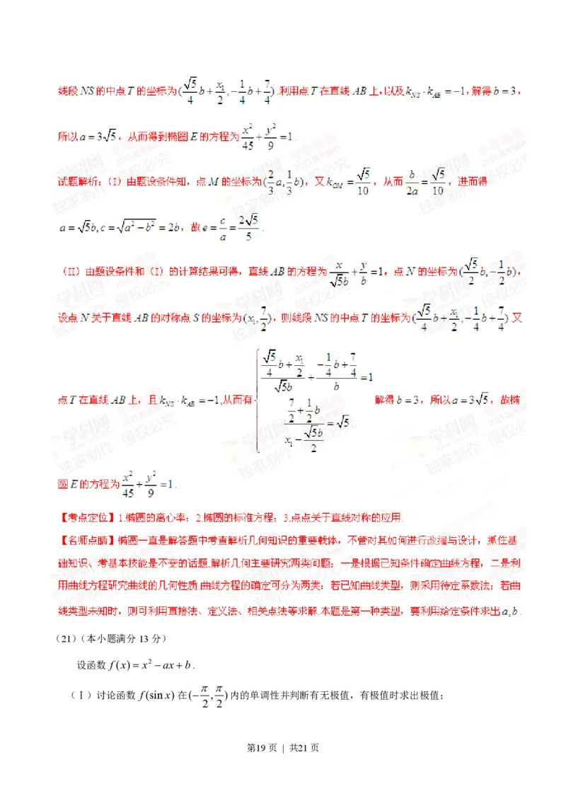 2015年高考数学试卷（理）（安徽）（解析卷）_历年高考真题合集_数学历年高考真题_新&middot;PDF版2008-2025&middot;高考数学真题_数学（按省份分类）2008-2025_2012-2025&middot;（安徽）数学高考真题