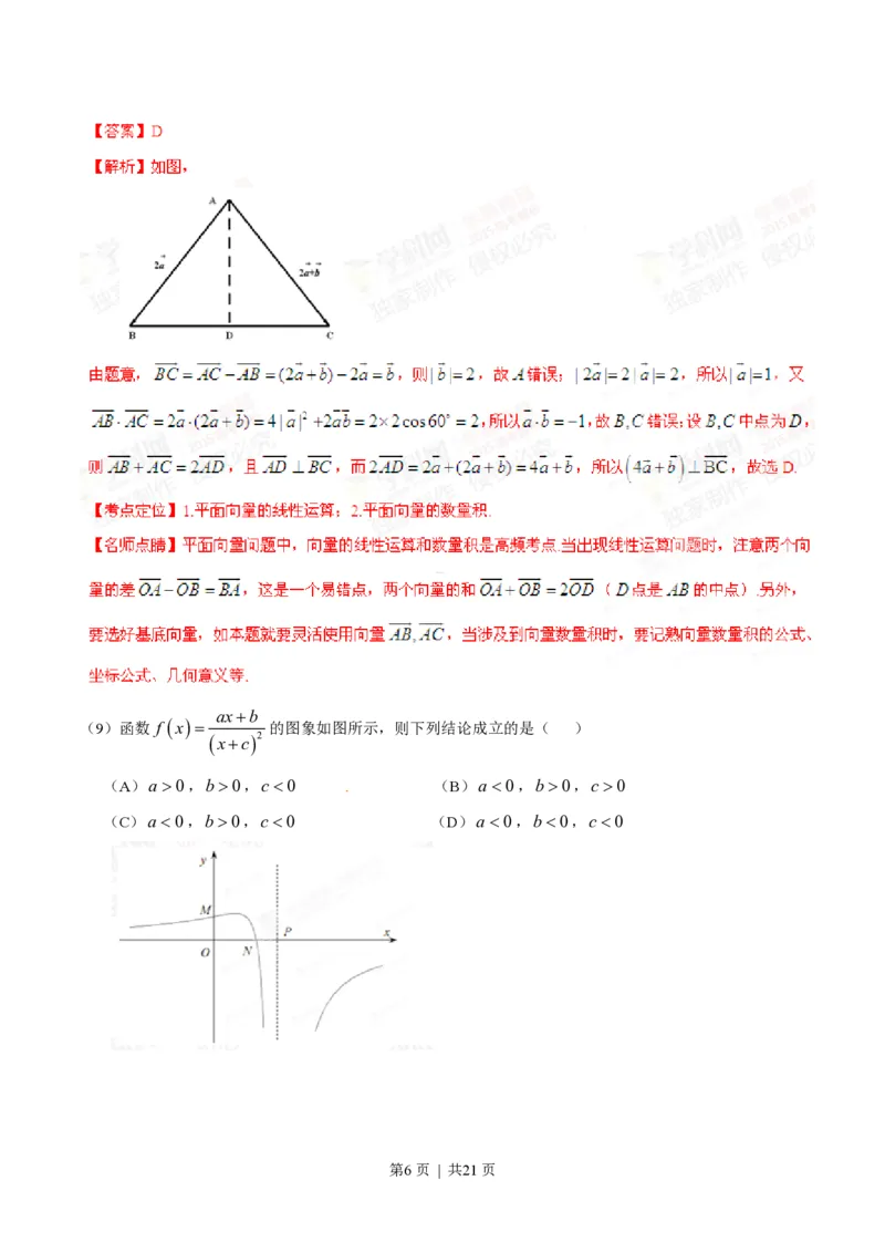 2015年高考数学试卷（理）（安徽）（解析卷）_历年高考真题合集_数学历年高考真题_新&middot;PDF版2008-2025&middot;高考数学真题_数学（按省份分类）2008-2025_2012-2025&middot;（安徽）数学高考真题