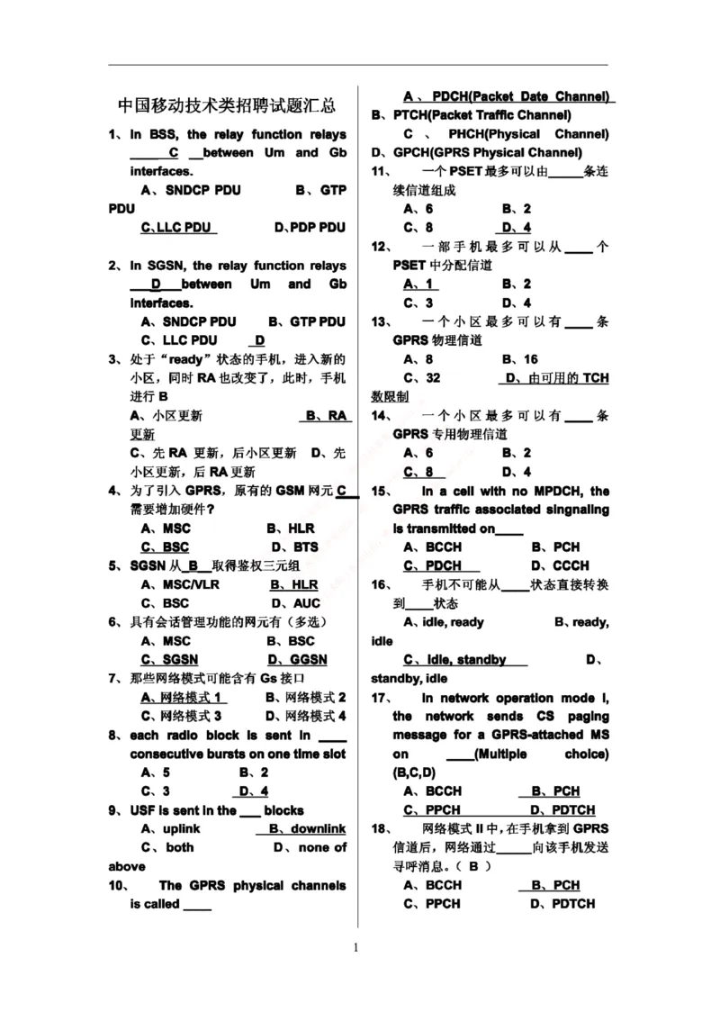 通信类题库--中国移动技术类招聘试题库(1)_2025春招题库汇总_国企-运营商题库_2023中国移动笔试资料（清宇）_4中国移动招聘考试练习题库