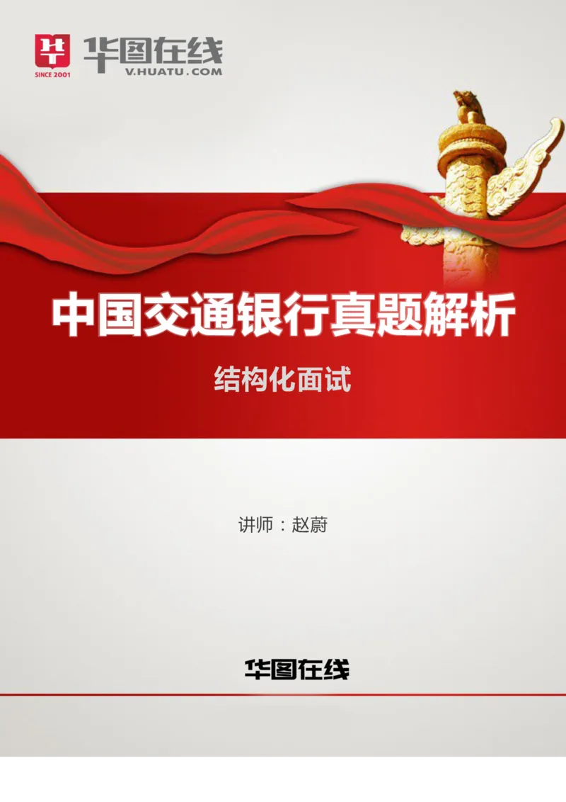 课件71.交通银行结构化面试真题解析04_2025春招题库汇总_十大行测题库_2023年十大热门题库更新中_09、易考汇总_银行面试_半结构化_4.真题汇总_结构化面试真题实战（交行）