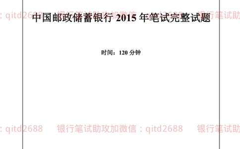 邮政银行2015招聘笔试真题及答案解析_2025春招题库汇总_银行题库-1_银行全套上岸资料_各银行笔试真题_邮储上岸资料_邮储银行真题