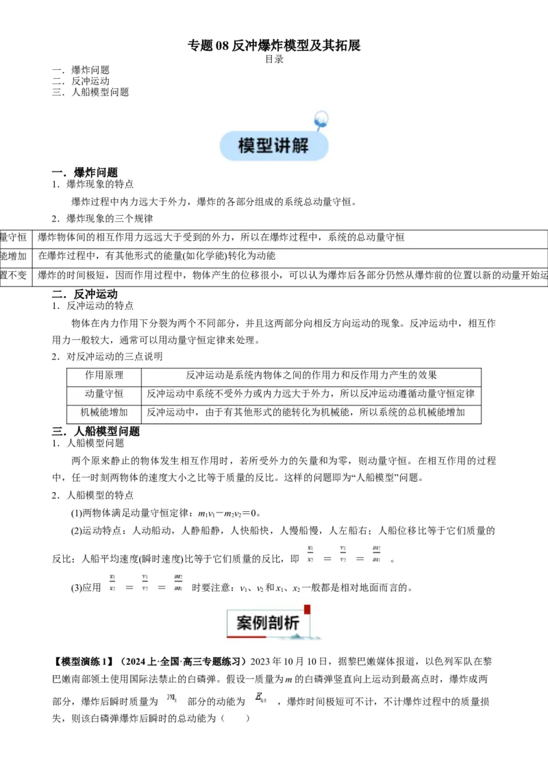 专题08反冲爆炸模型及其拓展（原卷版）_2025高中物理模型方法技巧高三复习专题练习讲义_高考物理热点模型