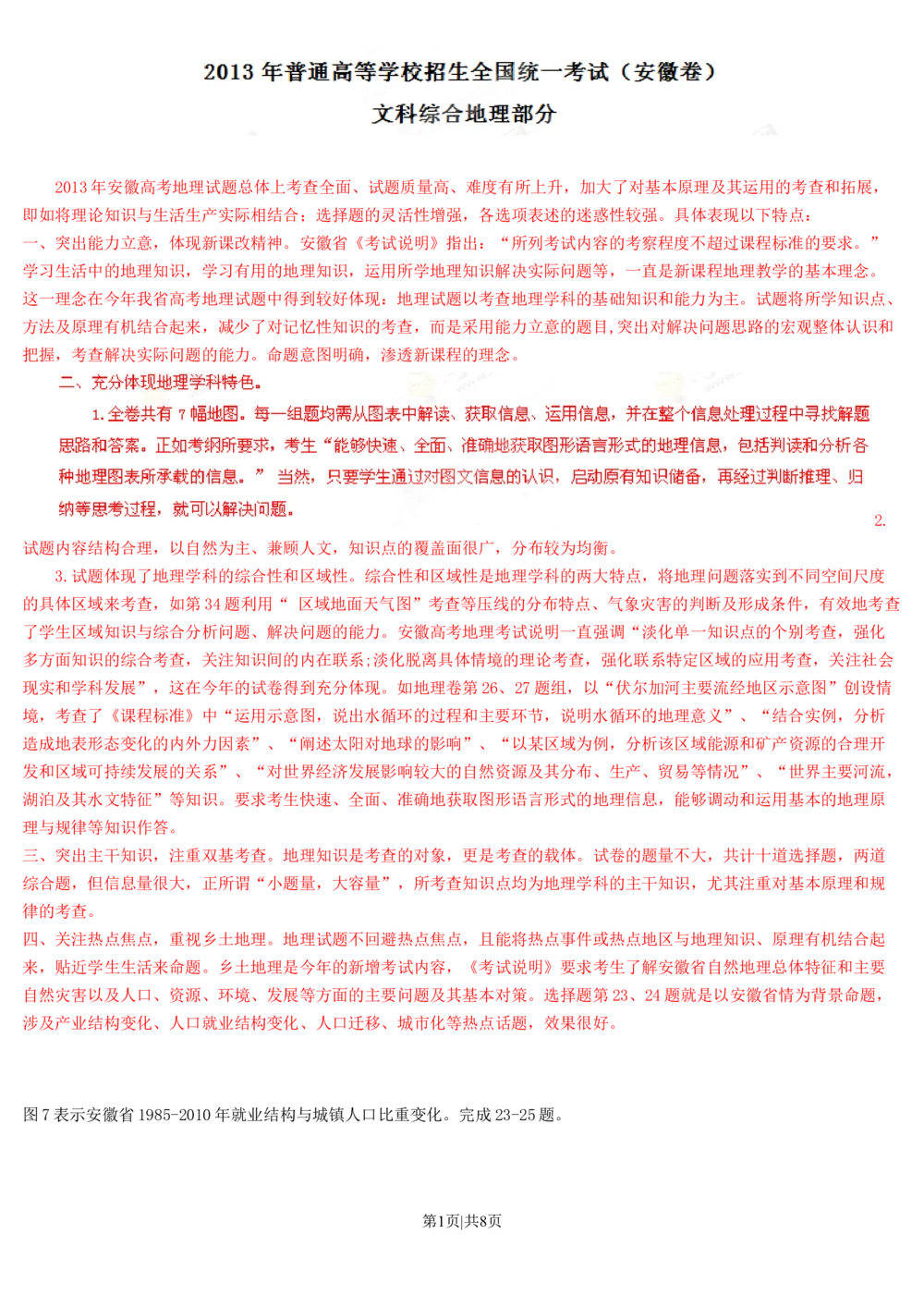 2013年高考地理试卷（安徽）（解析卷）_地理历年高考真题_新&middot;Word版2008-2025&middot;高考地理真题_地理（按年份分类）2008-2025_2013&middot;地理高考真题