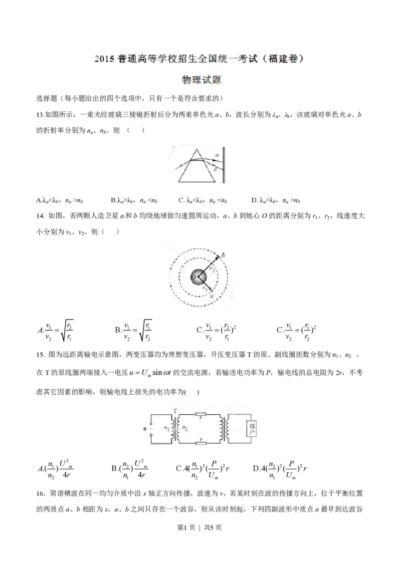 2015年高考物理试卷（福建）（空白卷）_物理历年高考真题_新&middot;PDF版2008-2025&middot;高考物理真题_物理（按省份分类）2008-2025_2012-2025&middot;（福建）物理高考真题