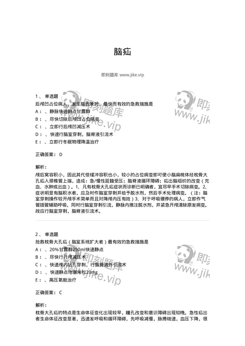 110505-脑疝-174830_军队文职(1)_01.军队文职真题-专业课_（全）版本一（历年真题+章节练习+模拟题）_临床医学(军队文职)_章节练习_题目+解析