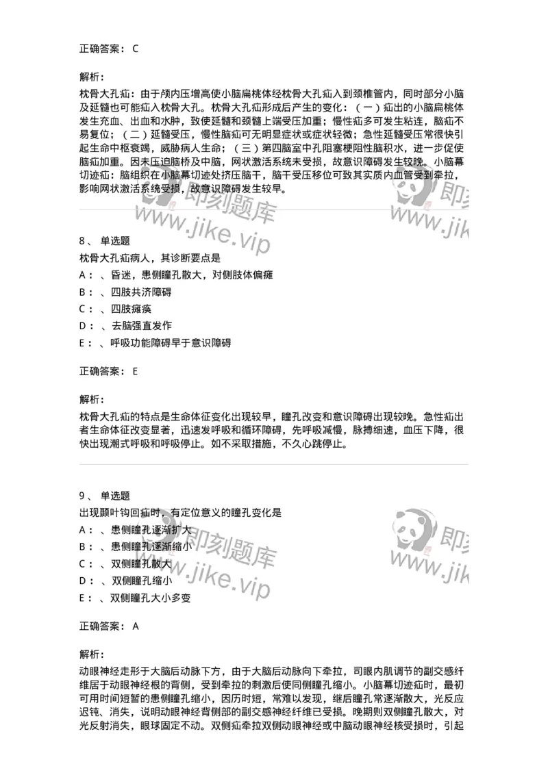 110505-脑疝-174830_军队文职(1)_01.军队文职真题-专业课_（全）版本一（历年真题+章节练习+模拟题）_临床医学(军队文职)_章节练习_题目+解析