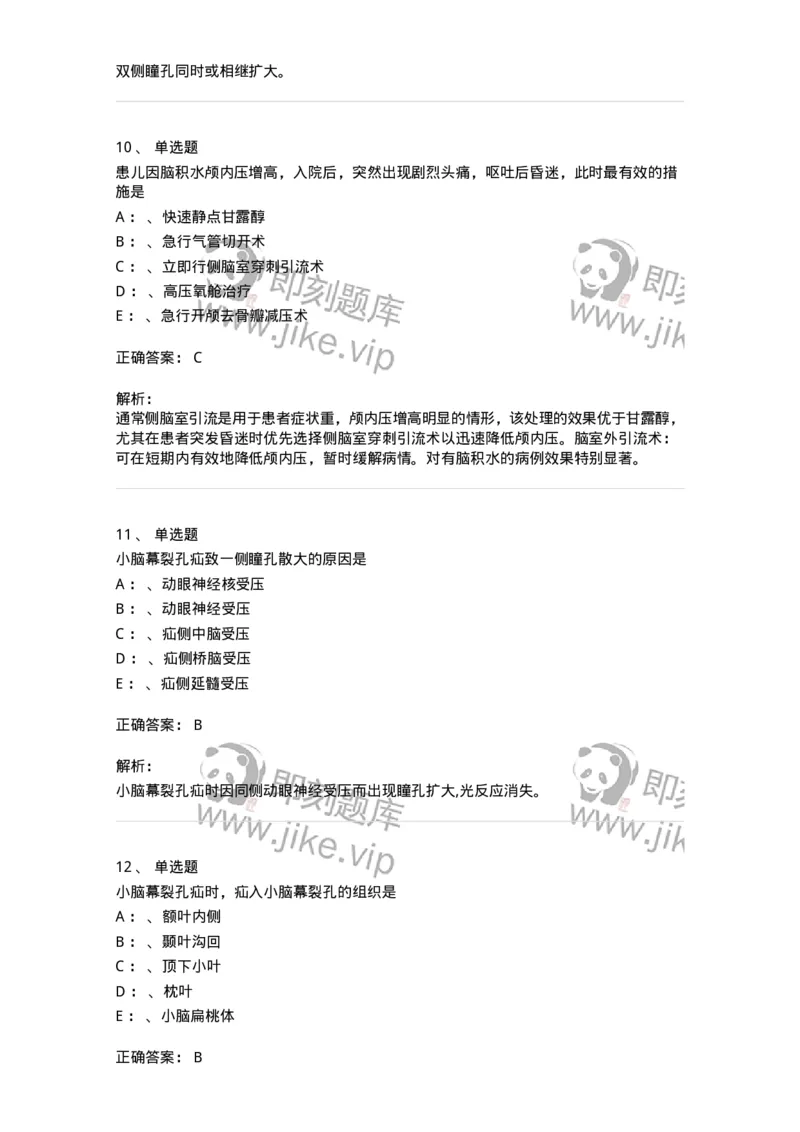 110505-脑疝-174830_军队文职(1)_01.军队文职真题-专业课_（全）版本一（历年真题+章节练习+模拟题）_临床医学(军队文职)_章节练习_题目+解析