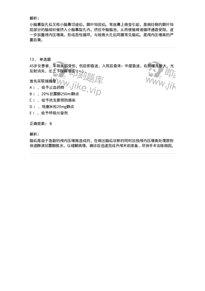 110505-脑疝-174830_军队文职(1)_01.军队文职真题-专业课_（全）版本一（历年真题+章节练习+模拟题）_临床医学(军队文职)_章节练习_题目+解析