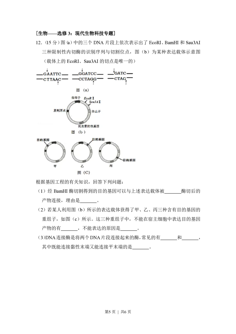 2016年高考生物试卷（新课标Ⅲ）（空白卷）_生物历年高考真题_新&middot;PDF版2008-2025&middot;高考生物真题_生物（按省份分类）2008-2025_2008-2024&middot;（广西）生物高考真题
