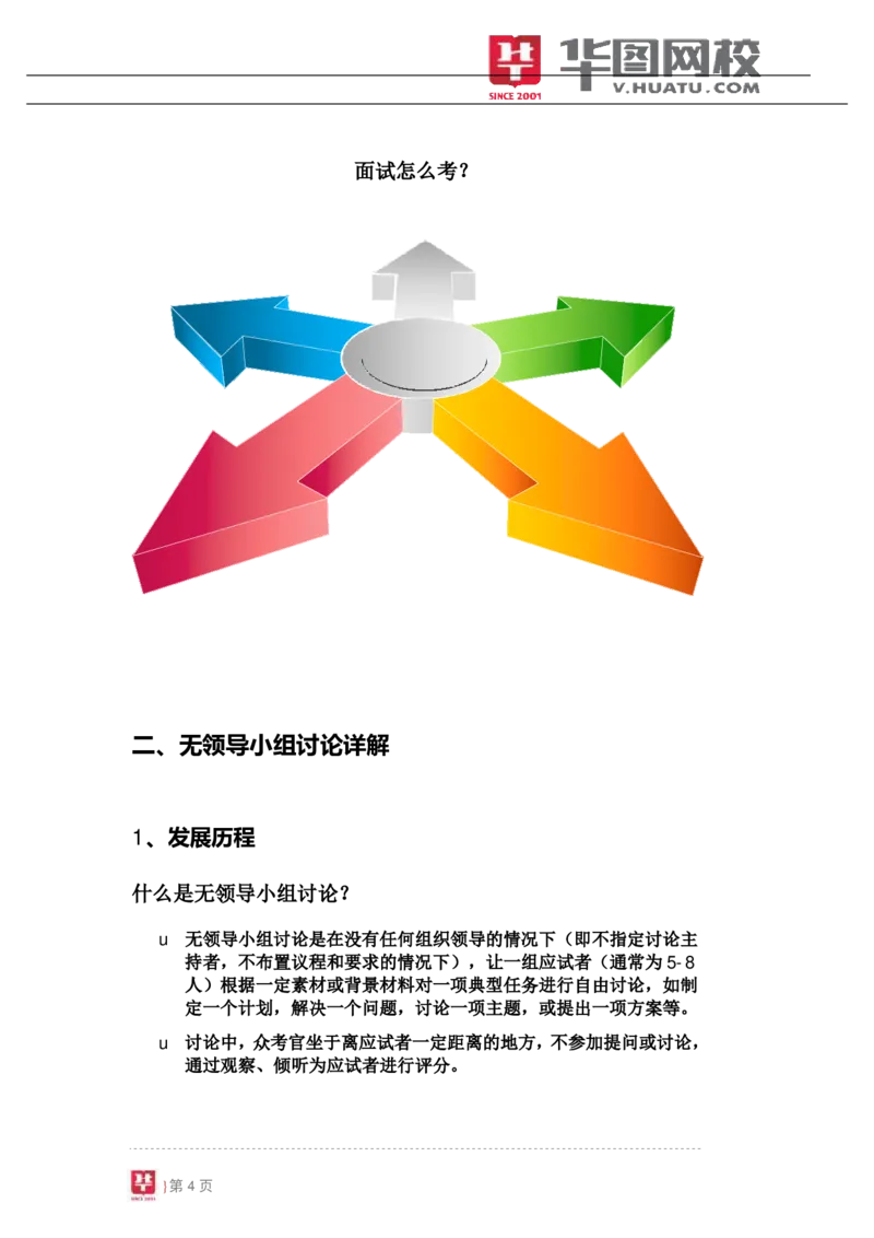 课件01.无领导小组讨论专项辅导讲义_2025春招题库汇总_十大行测题库_2023年十大热门题库更新中_09、易考汇总_银行面试_面试培训_银行秋招面试视频_无领导视频理论
