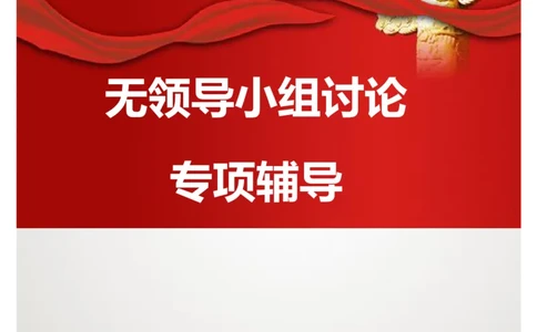 课件01.无领导小组讨论专项辅导讲义_2025春招题库汇总_十大行测题库_2023年十大热门题库更新中_09、易考汇总_银行面试_面试培训_银行秋招面试视频_无领导视频理论