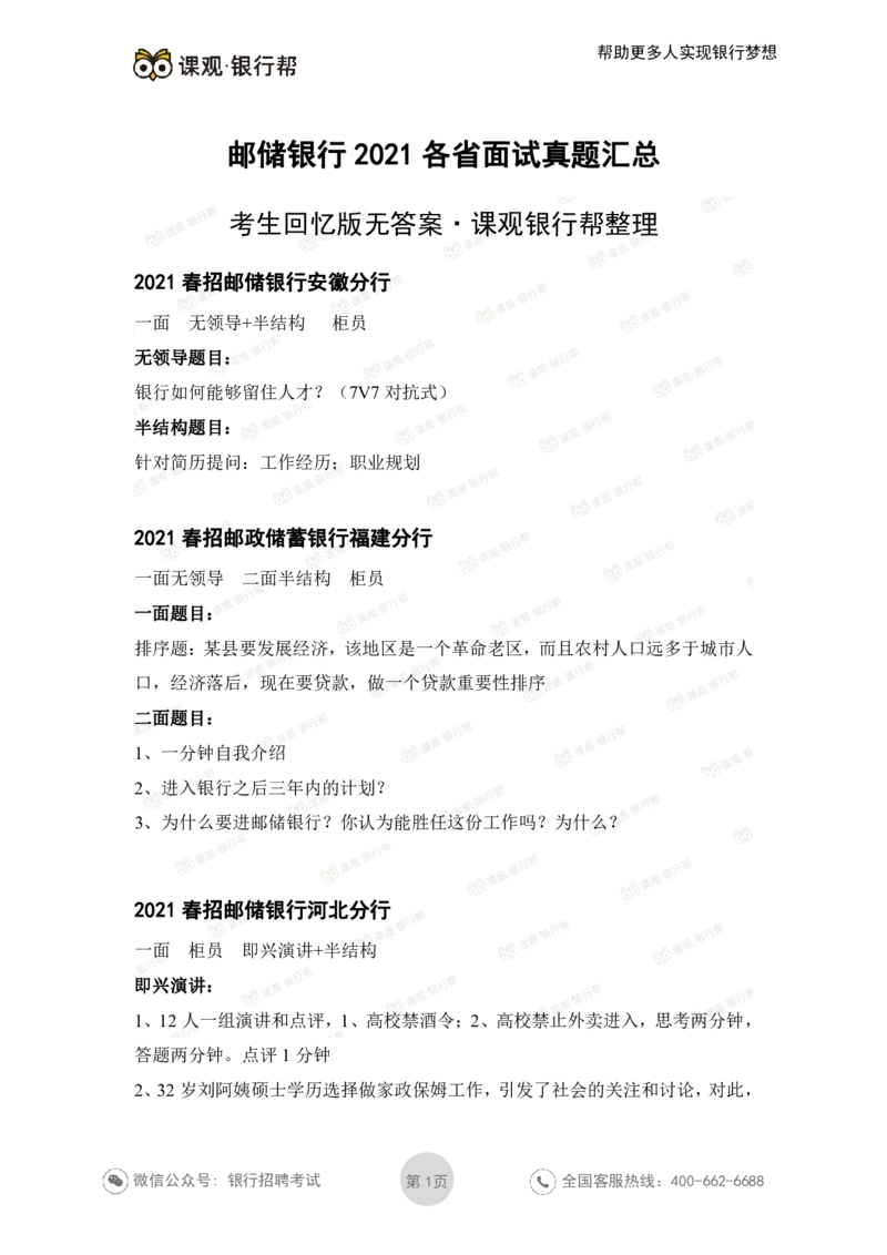邮储银行2021各省面试真题_2025春招题库汇总_十大行测题库_2023年十大热门题库更新中_09、易考汇总_银行面试_06五大行往年面试真题集