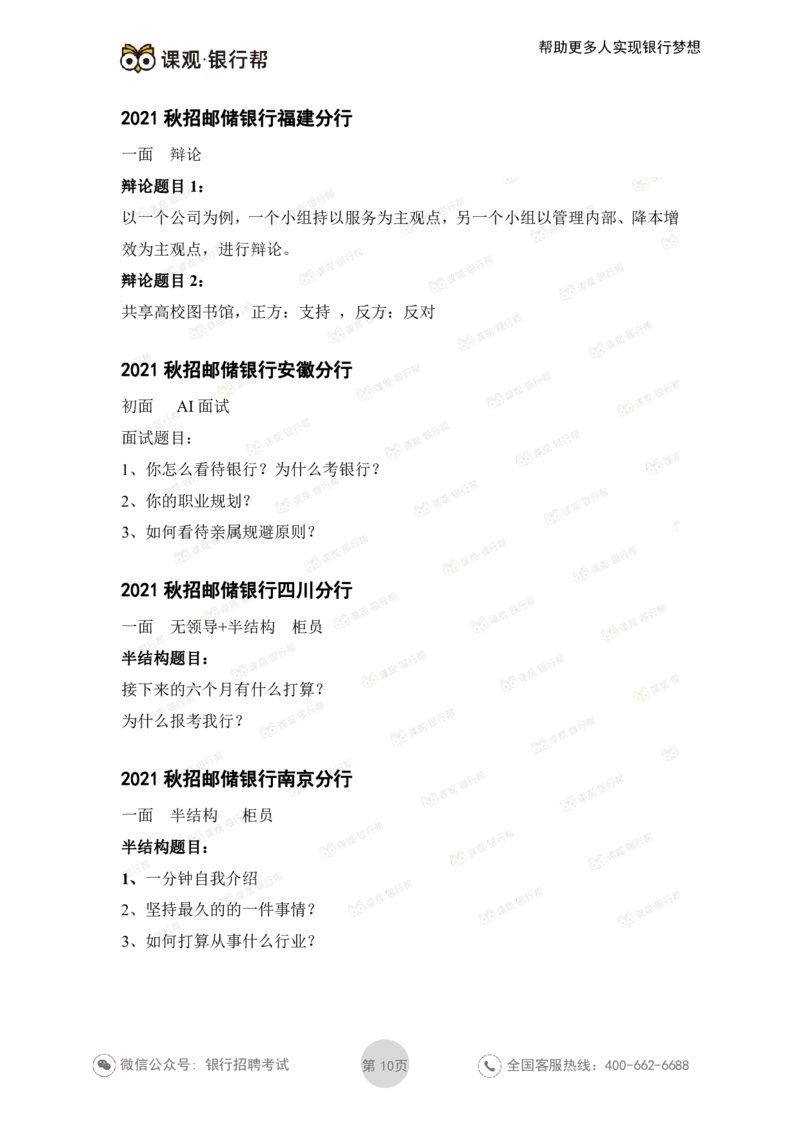 邮储银行2021各省面试真题_2025春招题库汇总_十大行测题库_2023年十大热门题库更新中_09、易考汇总_银行面试_06五大行往年面试真题集