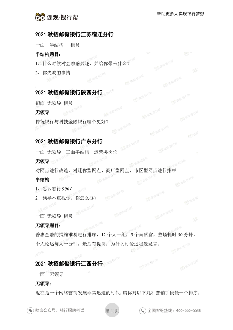 邮储银行2021各省面试真题_2025春招题库汇总_十大行测题库_2023年十大热门题库更新中_09、易考汇总_银行面试_06五大行往年面试真题集