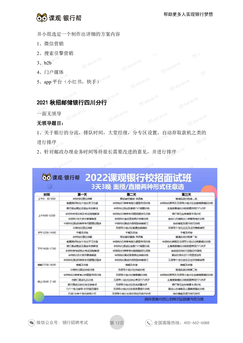 邮储银行2021各省面试真题_2025春招题库汇总_十大行测题库_2023年十大热门题库更新中_09、易考汇总_银行面试_06五大行往年面试真题集