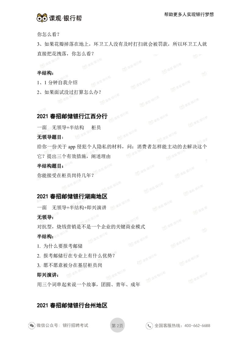 邮储银行2021各省面试真题_2025春招题库汇总_十大行测题库_2023年十大热门题库更新中_09、易考汇总_银行面试_06五大行往年面试真题集