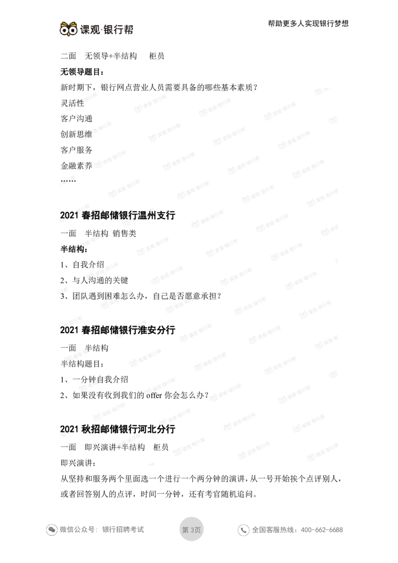 邮储银行2021各省面试真题_2025春招题库汇总_十大行测题库_2023年十大热门题库更新中_09、易考汇总_银行面试_06五大行往年面试真题集