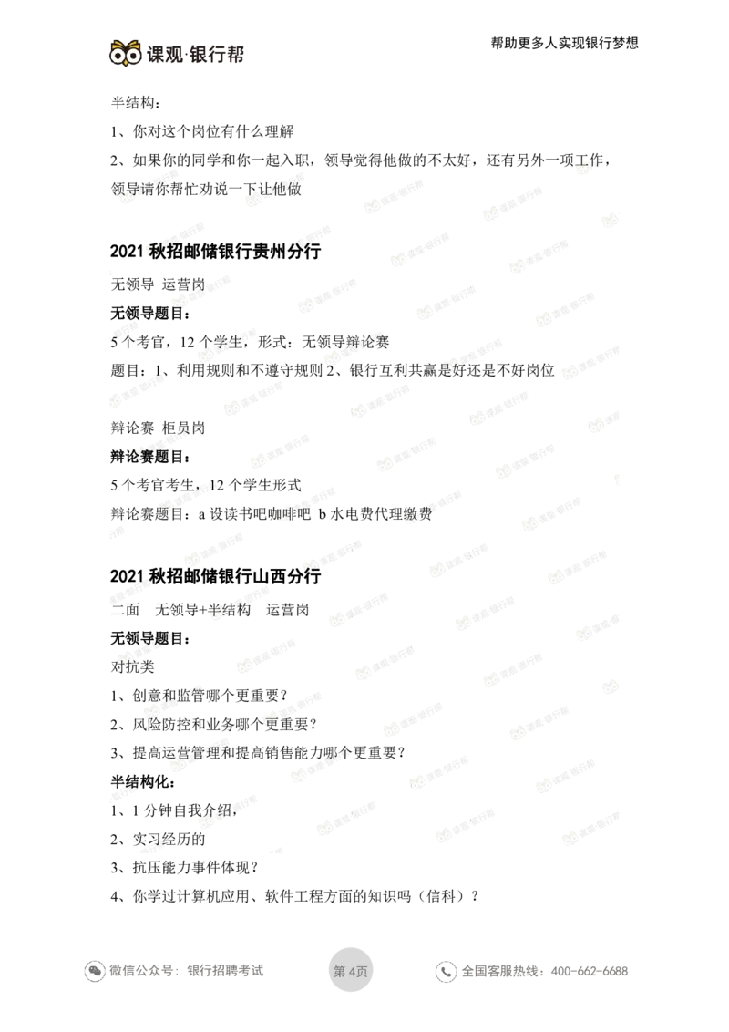 邮储银行2021各省面试真题_2025春招题库汇总_十大行测题库_2023年十大热门题库更新中_09、易考汇总_银行面试_06五大行往年面试真题集
