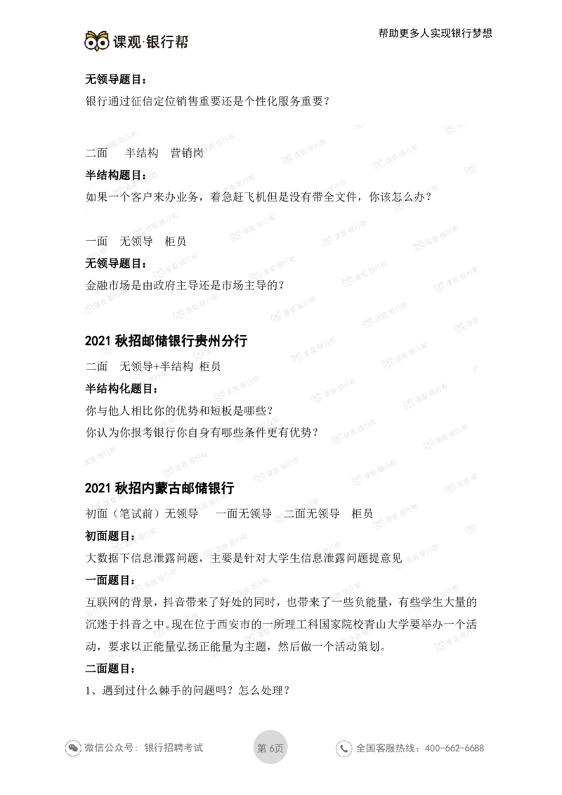 邮储银行2021各省面试真题_2025春招题库汇总_十大行测题库_2023年十大热门题库更新中_09、易考汇总_银行面试_06五大行往年面试真题集