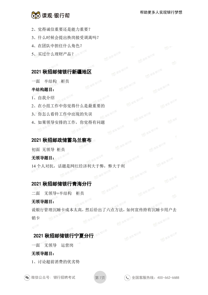 邮储银行2021各省面试真题_2025春招题库汇总_十大行测题库_2023年十大热门题库更新中_09、易考汇总_银行面试_06五大行往年面试真题集