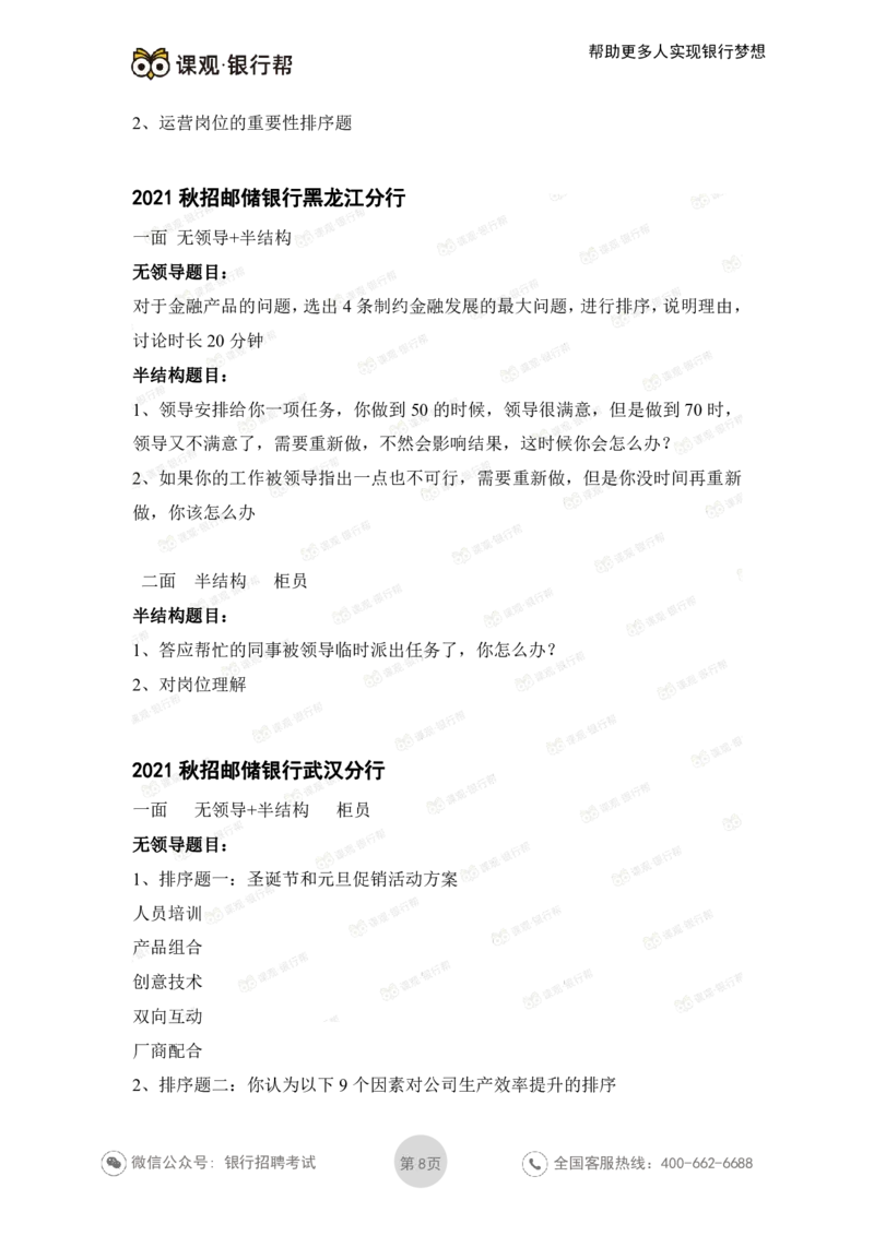 邮储银行2021各省面试真题_2025春招题库汇总_十大行测题库_2023年十大热门题库更新中_09、易考汇总_银行面试_06五大行往年面试真题集