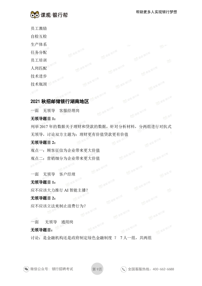 邮储银行2021各省面试真题_2025春招题库汇总_十大行测题库_2023年十大热门题库更新中_09、易考汇总_银行面试_06五大行往年面试真题集