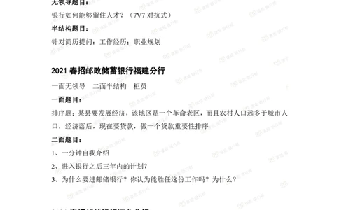 邮储银行2021各省面试真题_2025春招题库汇总_十大行测题库_2023年十大热门题库更新中_09、易考汇总_银行面试_06五大行往年面试真题集