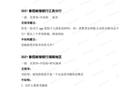 邮储银行2021各省面试真题_2025春招题库汇总_十大行测题库_2023年十大热门题库更新中_09、易考汇总_银行面试_06五大行往年面试真题集