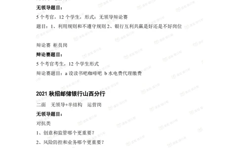 邮储银行2021各省面试真题_2025春招题库汇总_十大行测题库_2023年十大热门题库更新中_09、易考汇总_银行面试_06五大行往年面试真题集