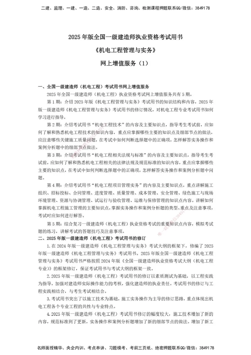 2025年一级建造师《机电工程管理与实务》网上增值服务（1）_2026年一级建造师_2026年一建机电_2025年一建机电SVIP_04-冲刺串讲✿考点强化✿小灶集训_31-机电《案例专项班》高扬DL