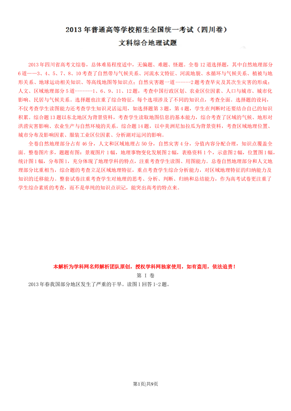 2013年高考地理试卷（四川）（解析卷）_地理历年高考真题_新&middot;Word版2008-2025&middot;高考地理真题_地理（按试卷类型分类）2008-2025_自主命题卷&middot;地理（2008-2025）_四川自主命题&middot;地理（2008-2015）