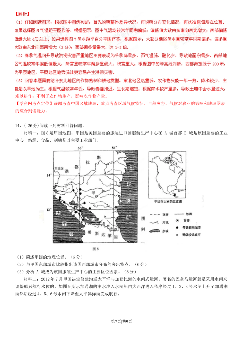 2013年高考地理试卷（四川）（解析卷）_地理历年高考真题_新&middot;Word版2008-2025&middot;高考地理真题_地理（按试卷类型分类）2008-2025_自主命题卷&middot;地理（2008-2025）_四川自主命题&middot;地理（2008-2015）