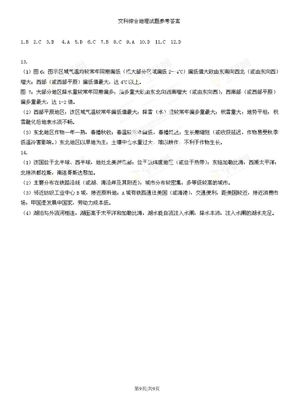 2013年高考地理试卷（四川）（解析卷）_地理历年高考真题_新&middot;Word版2008-2025&middot;高考地理真题_地理（按试卷类型分类）2008-2025_自主命题卷&middot;地理（2008-2025）_四川自主命题&middot;地理（2008-2015）