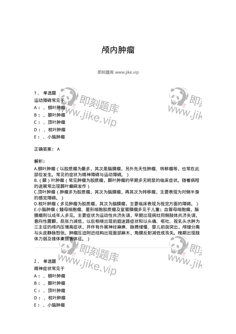 110508-颅内肿瘤-174833_军队文职(1)_01.军队文职真题-专业课_（全）版本一（历年真题+章节练习+模拟题）_临床医学(军队文职)_章节练习_题目+解析