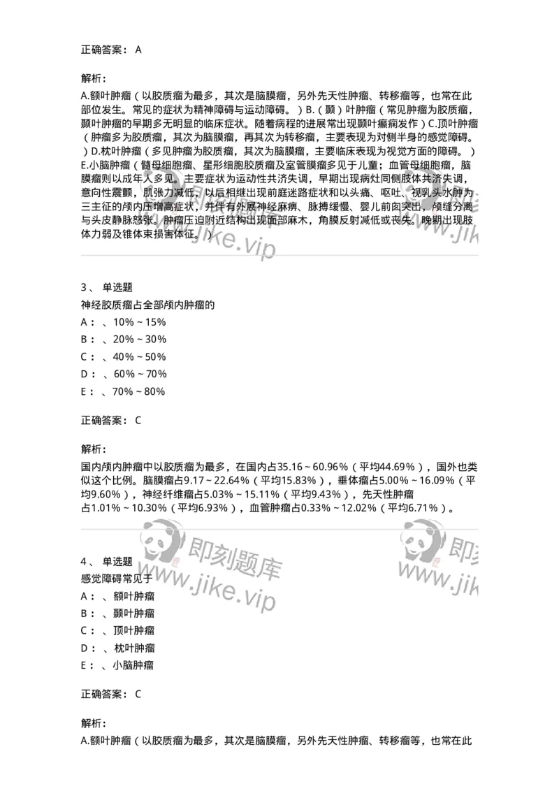 110508-颅内肿瘤-174833_军队文职(1)_01.军队文职真题-专业课_（全）版本一（历年真题+章节练习+模拟题）_临床医学(军队文职)_章节练习_题目+解析