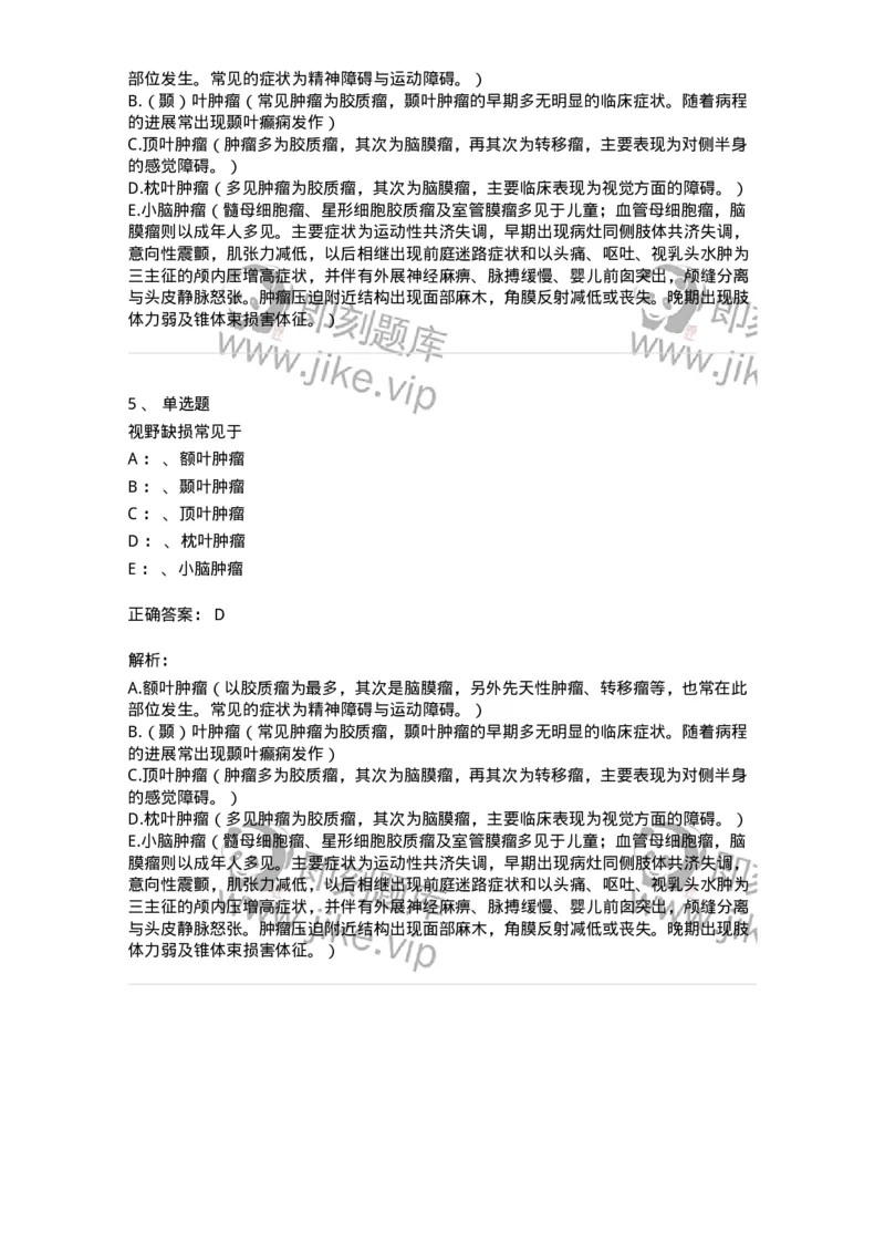 110508-颅内肿瘤-174833_军队文职(1)_01.军队文职真题-专业课_（全）版本一（历年真题+章节练习+模拟题）_临床医学(军队文职)_章节练习_题目+解析