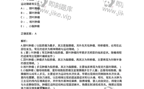 110508-颅内肿瘤-174833_军队文职(1)_01.军队文职真题-专业课_（全）版本一（历年真题+章节练习+模拟题）_临床医学(军队文职)_章节练习_题目+解析