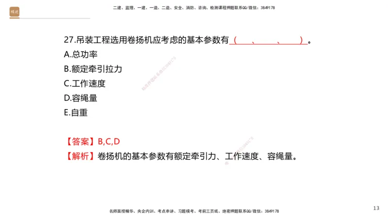 01.2025石莉-案例速通-机电实务1（带练）_2026年一级建造师_2026年一建机电_2025年一建机电SVIP_04-冲刺串讲✿考点强化✿小灶集训_07-机电《案例速通带练》石莉HX_讲义
