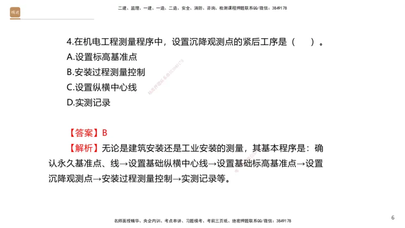 01.2025石莉-案例速通-机电实务1（带练）_2026年一级建造师_2026年一建机电_2025年一建机电SVIP_04-冲刺串讲✿考点强化✿小灶集训_07-机电《案例速通带练》石莉HX_讲义